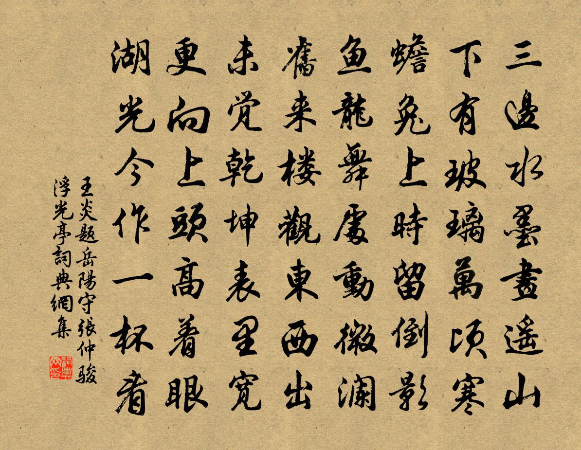 王炎题岳阳守张仲骏浮光亭书法作品欣赏