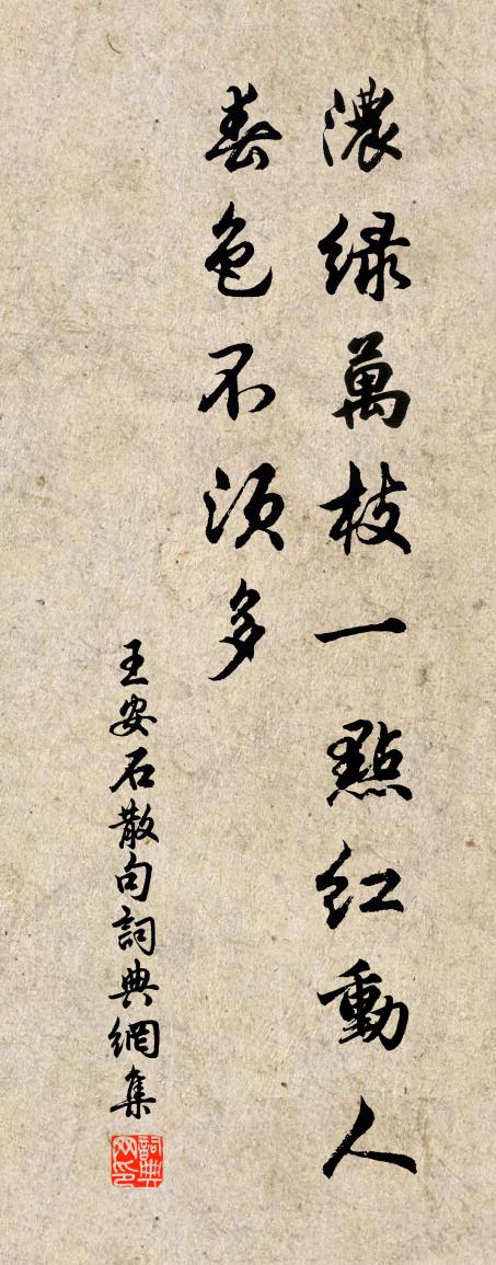 王安石句书法作品欣赏
