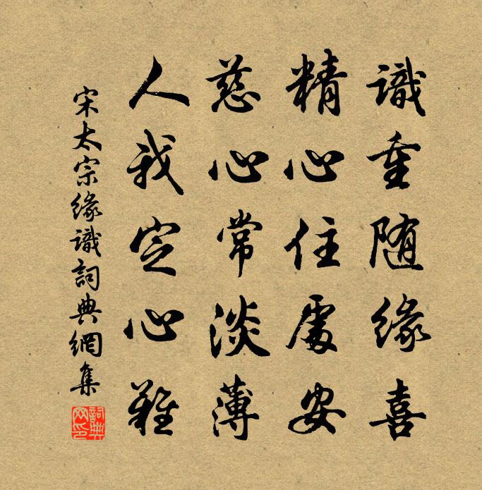 宋太宗缘识书法作品欣赏