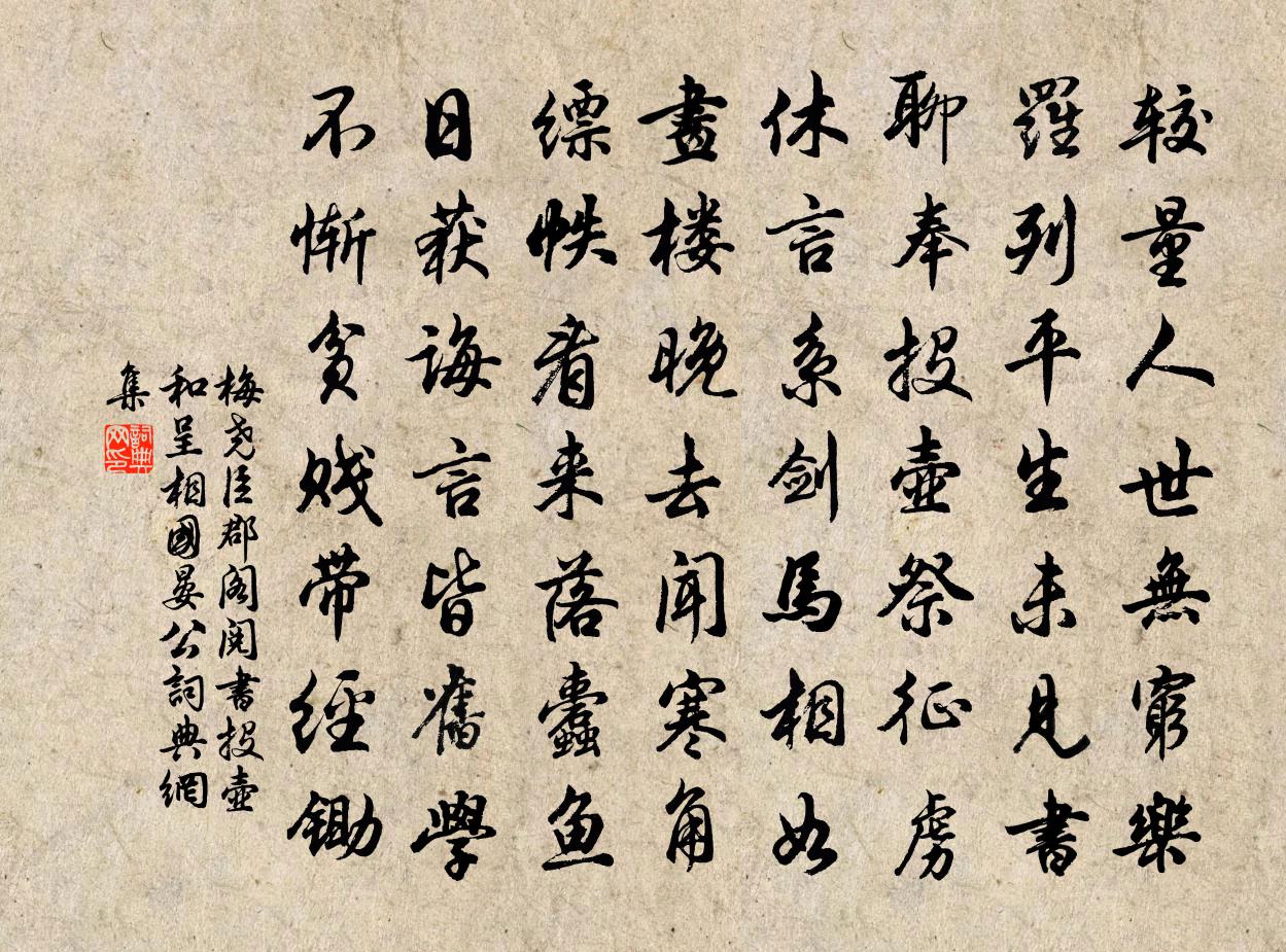 梅尧臣郡阁阅书投壶和呈相国晏公书法作品欣赏