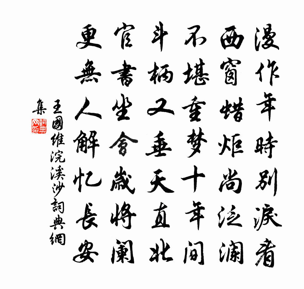 浣溪沙书法作品欣赏