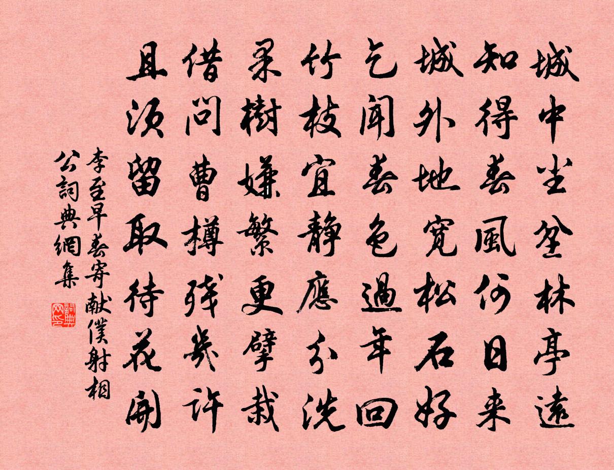 李至早春寄献仆射相公书法作品欣赏