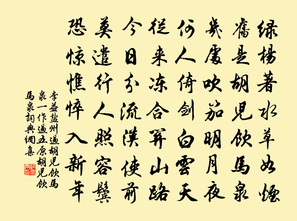 李益盐州过胡儿饮马泉（一作过五原胡儿饮马泉）书法作品欣赏
