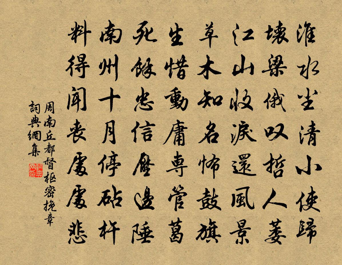 周南丘都督枢密挽章书法作品欣赏