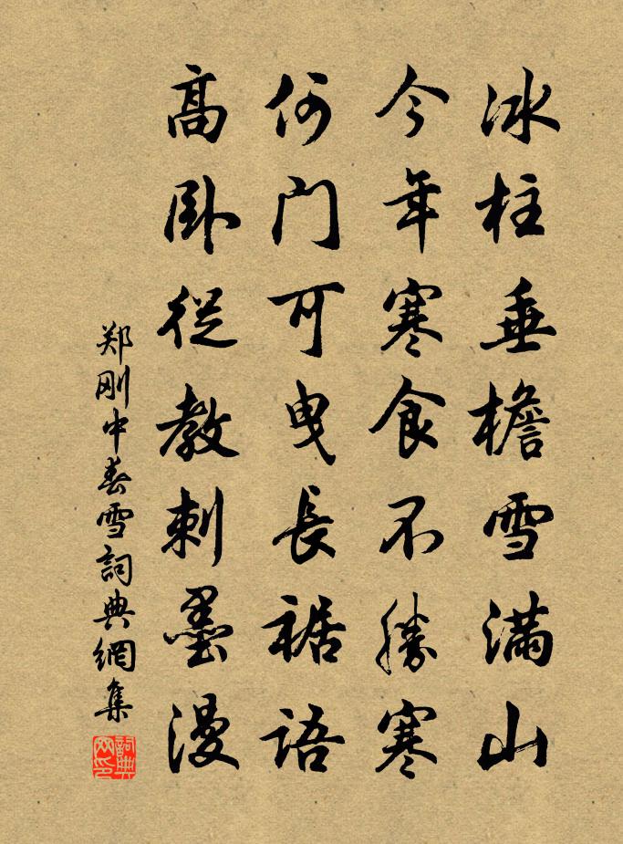 郑刚中春雪书法作品欣赏