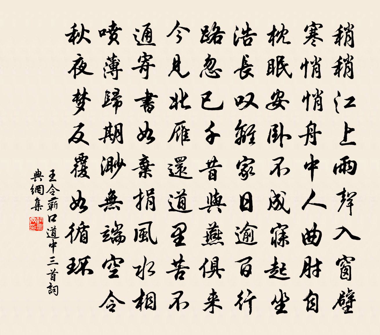 王令蕲口道中三首书法作品欣赏