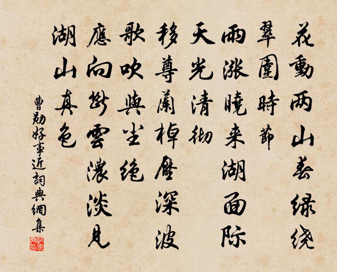 曹勋好事近书法作品欣赏