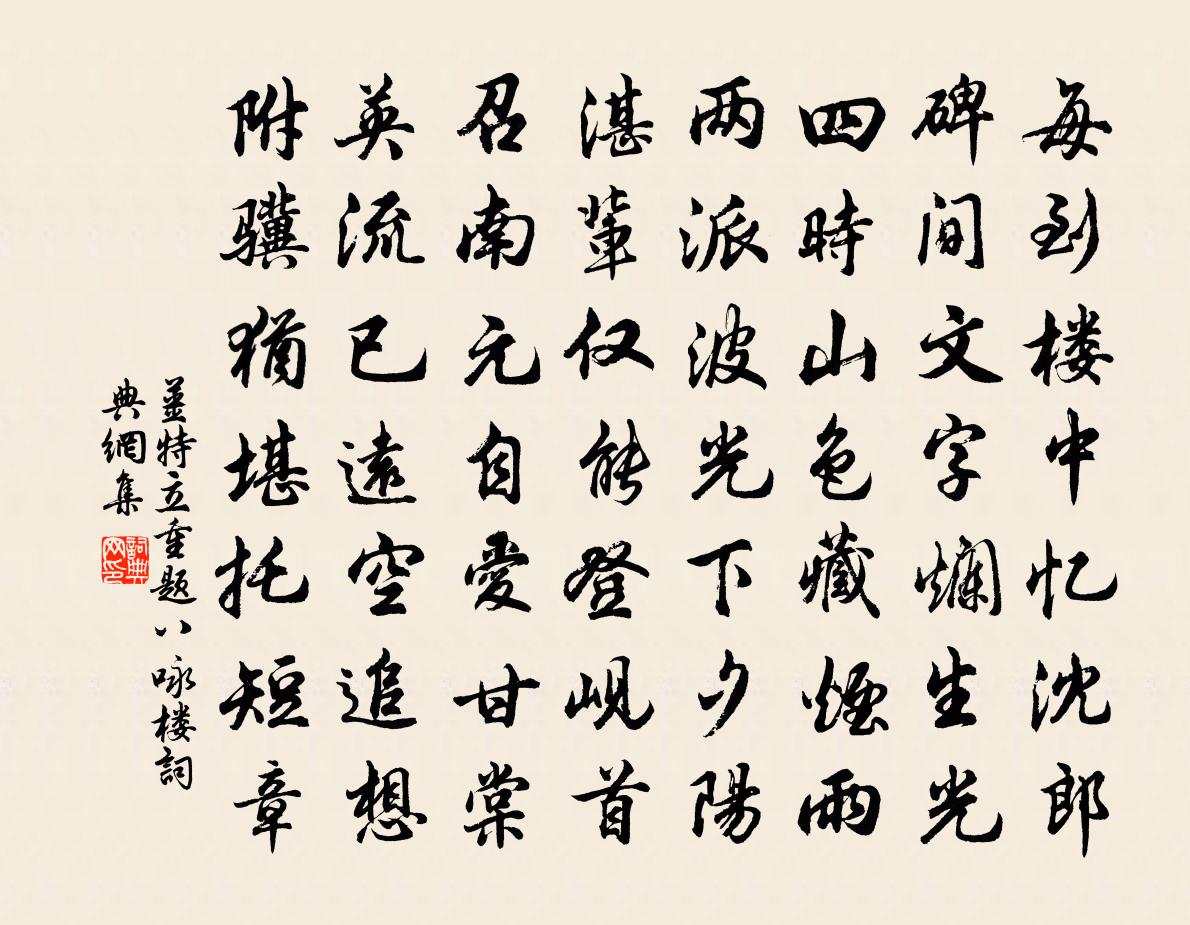 姜特立重题八咏楼书法作品欣赏