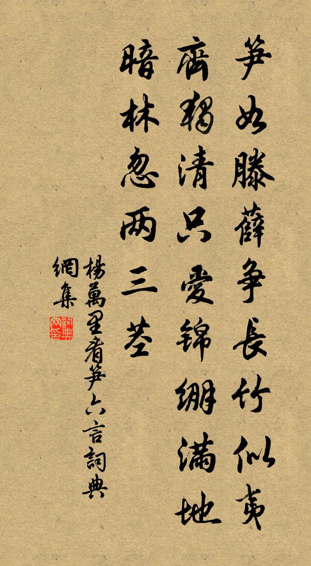 杨万里看笋六言书法作品欣赏