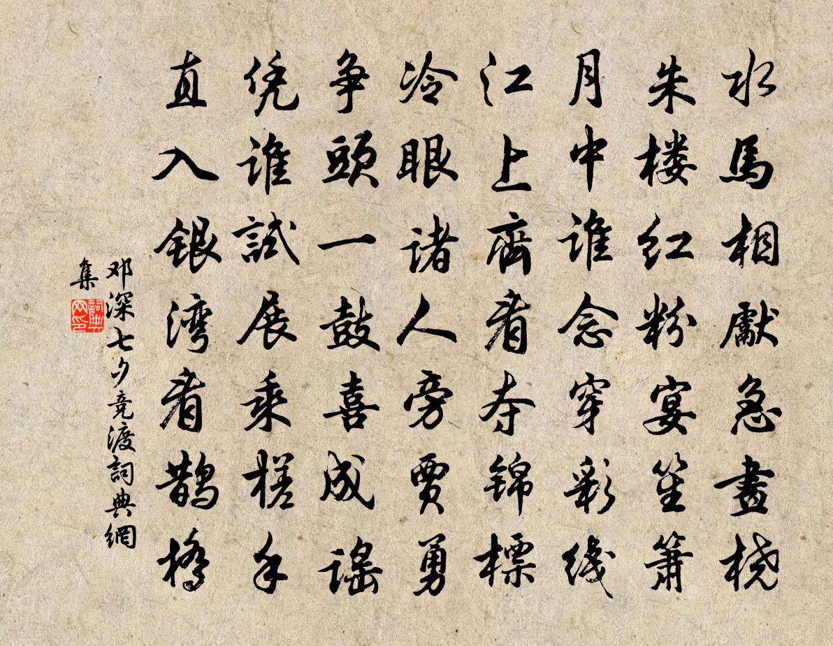 邓深七夕竞渡书法作品欣赏