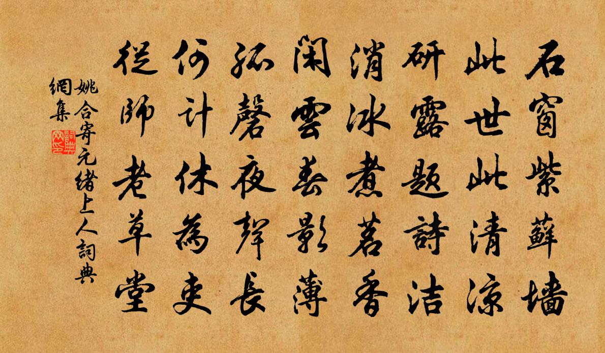 姚合寄元绪上人书法作品欣赏