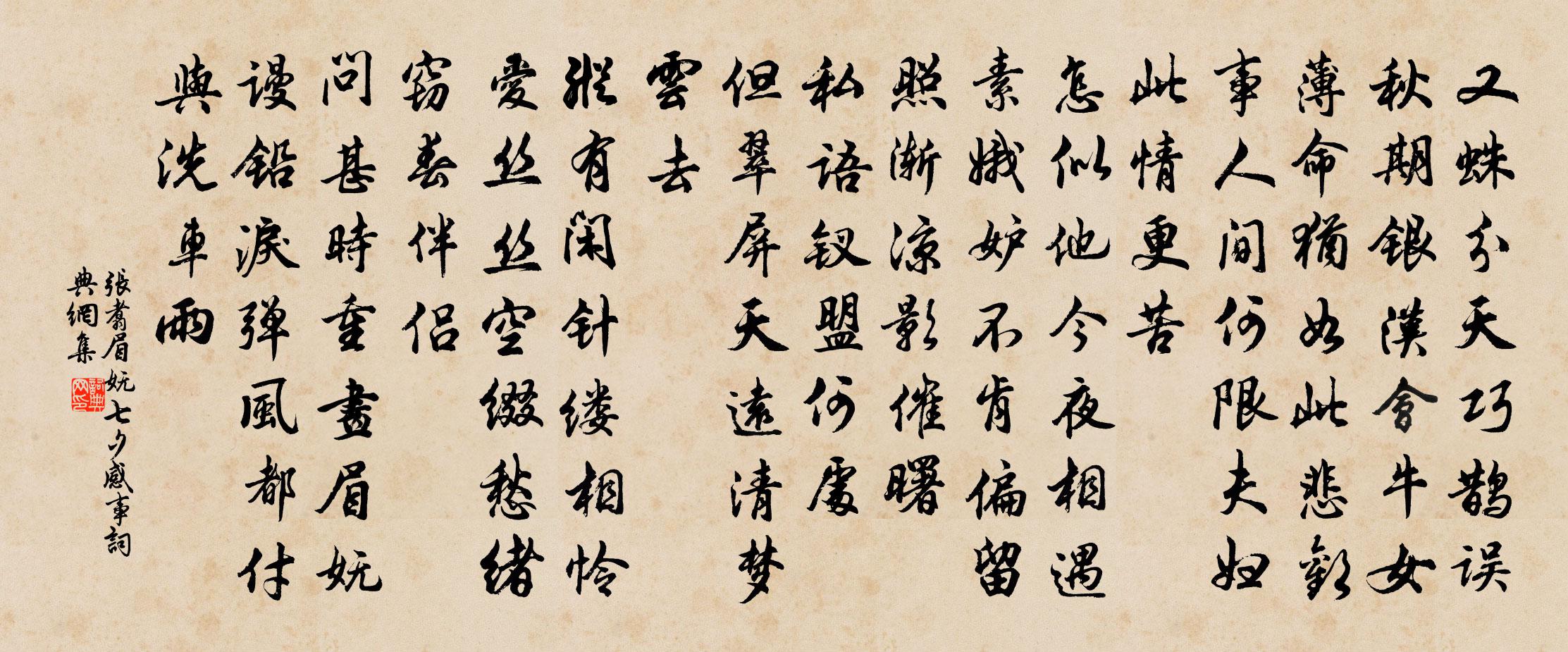 张翥眉妩 七夕感事书法作品欣赏