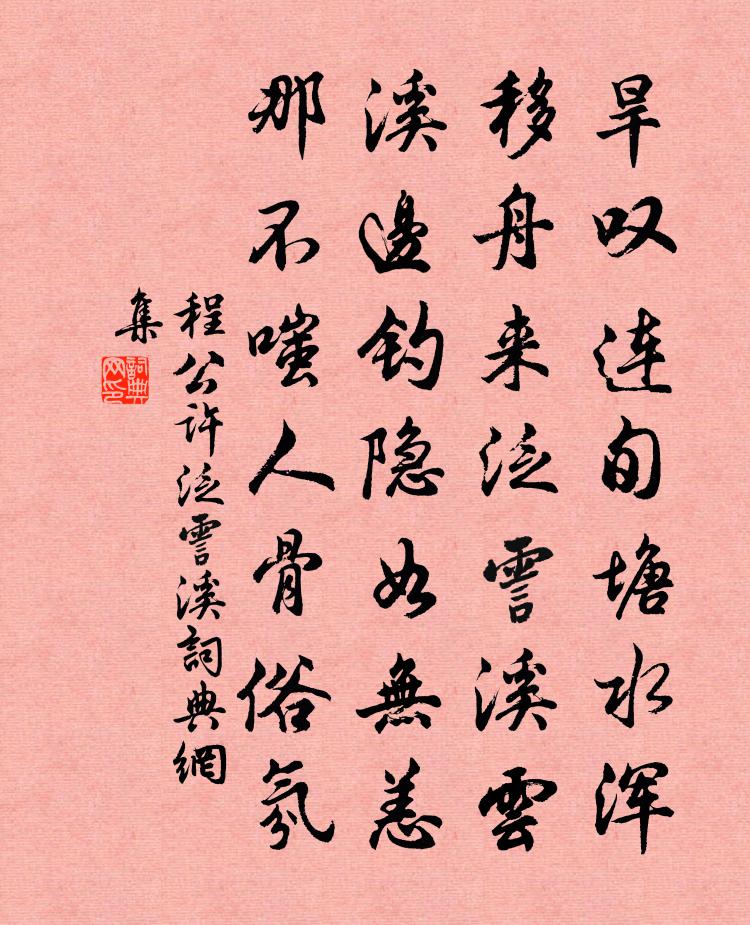 程公许泛霅溪书法作品欣赏