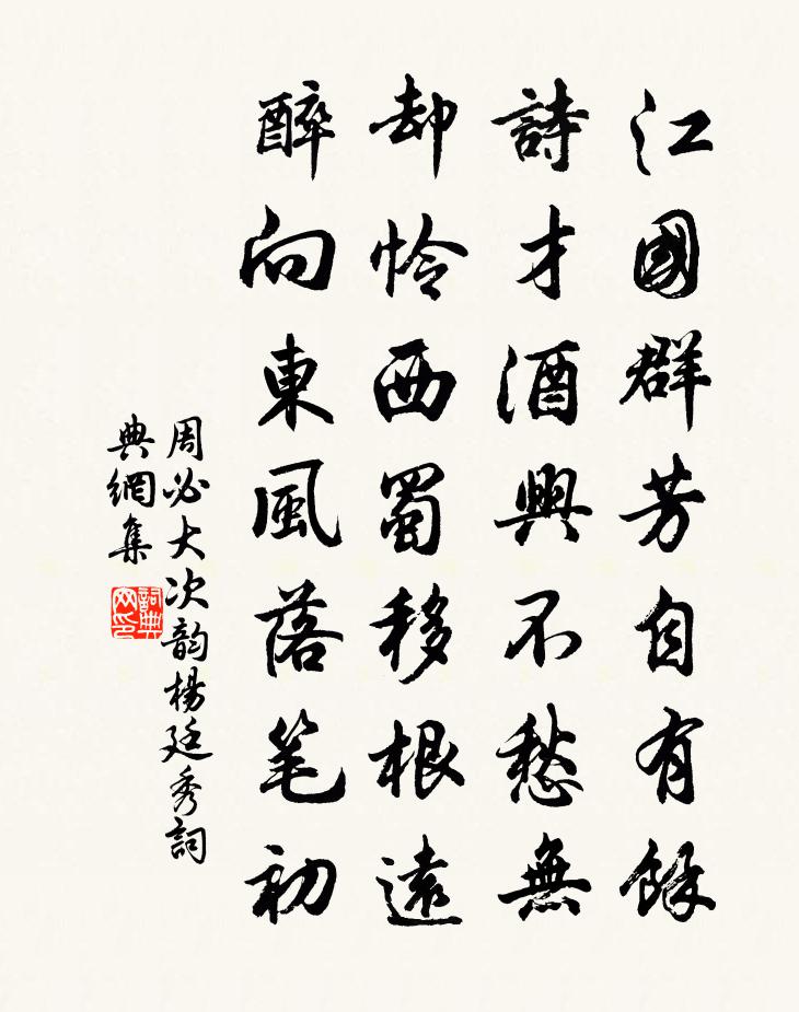 周必大次韵杨廷秀书法作品欣赏