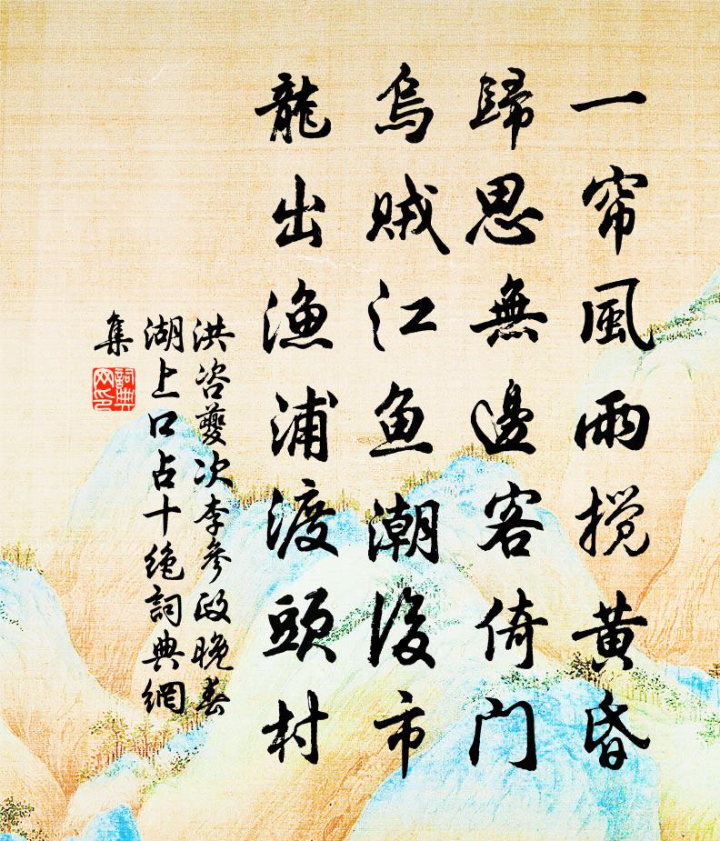 洪咨夔次李参政晚春湖上口占十绝书法作品欣赏