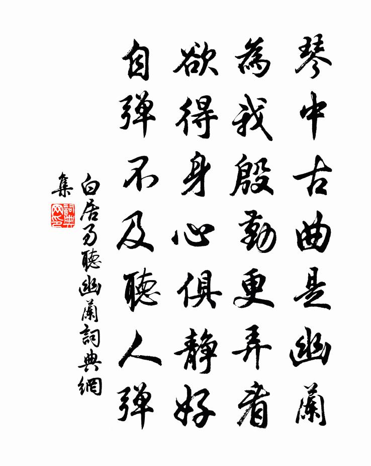 白居易听幽兰书法作品欣赏
