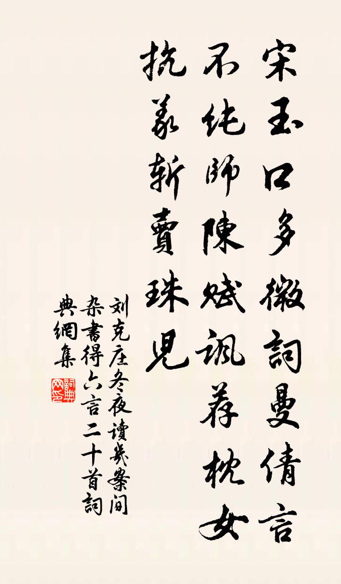刘克庄冬夜读几案间杂书得六言二十首书法作品欣赏