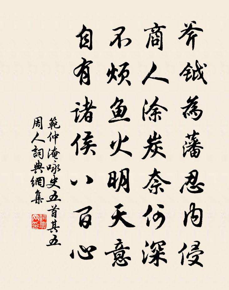 范仲淹咏史五首其五周人书法作品欣赏