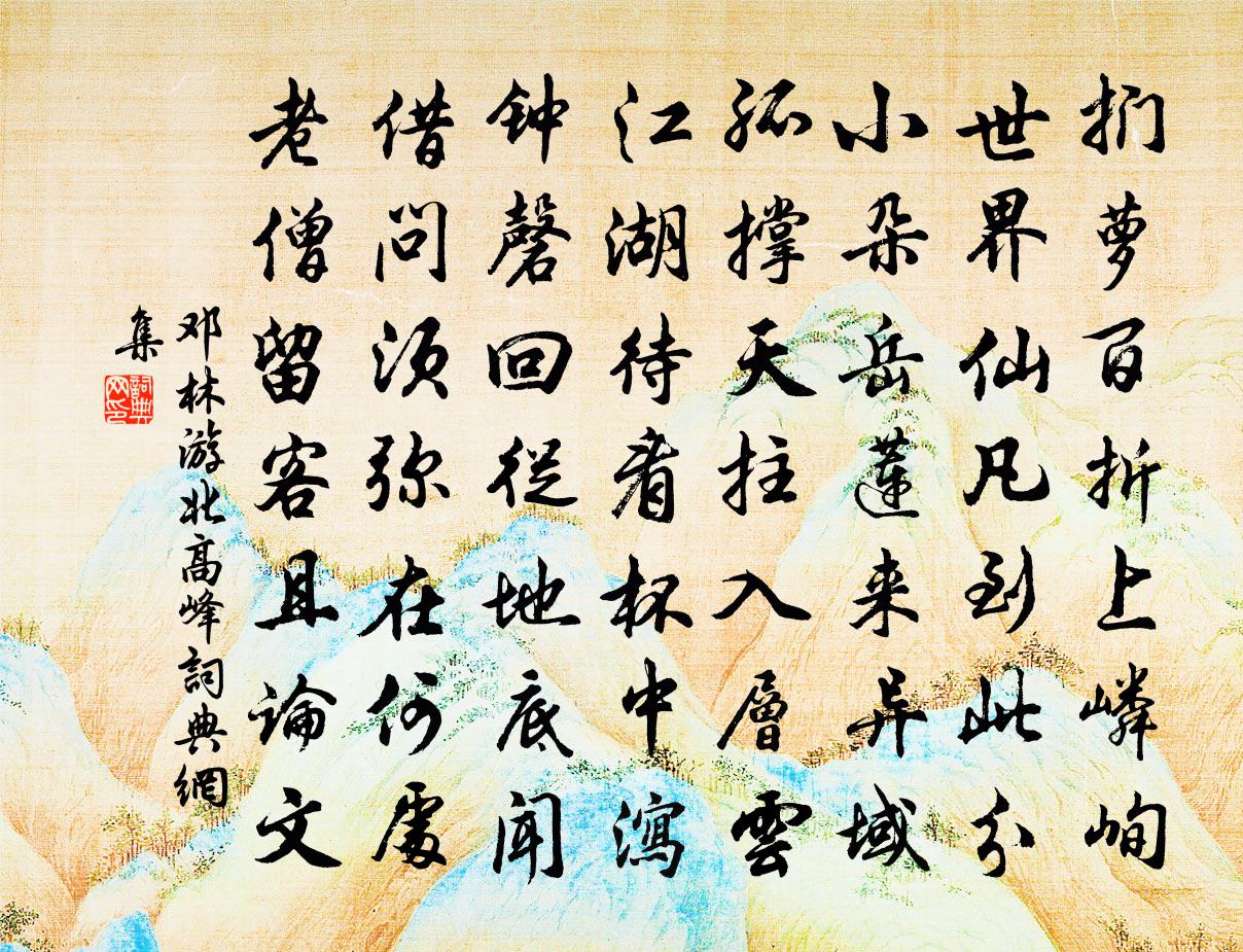 邓林游北高峰书法作品欣赏