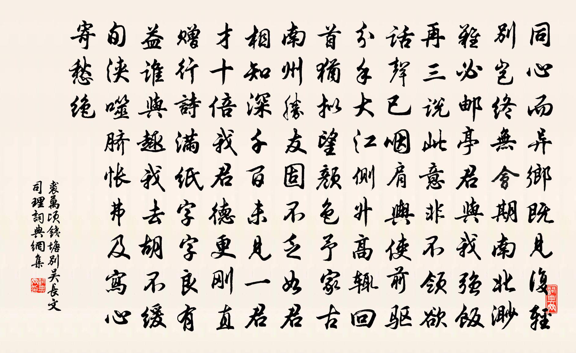 裘万顷钱塘别吴长文司理书法作品欣赏