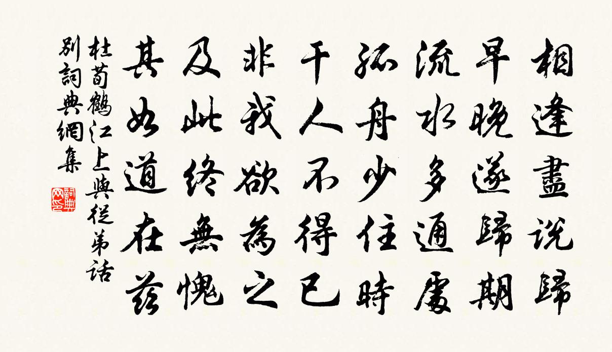 杜荀鹤江上与从弟话别书法作品欣赏