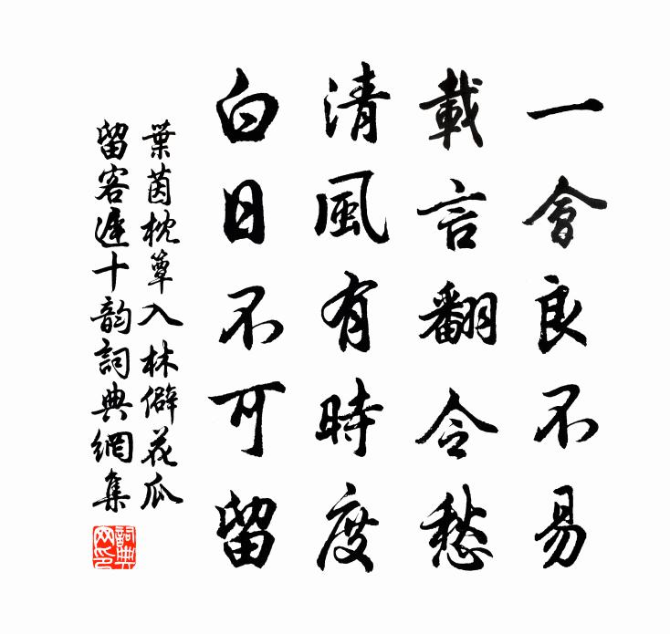 叶茵枕簟入林僻花瓜留客迟十韵书法作品欣赏