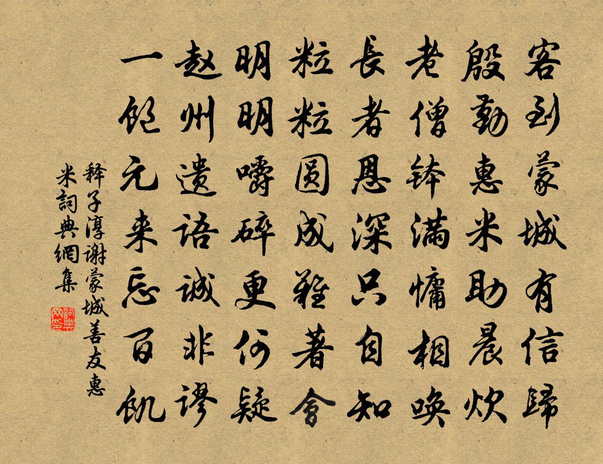释子淳谢蒙城善友惠米书法作品欣赏