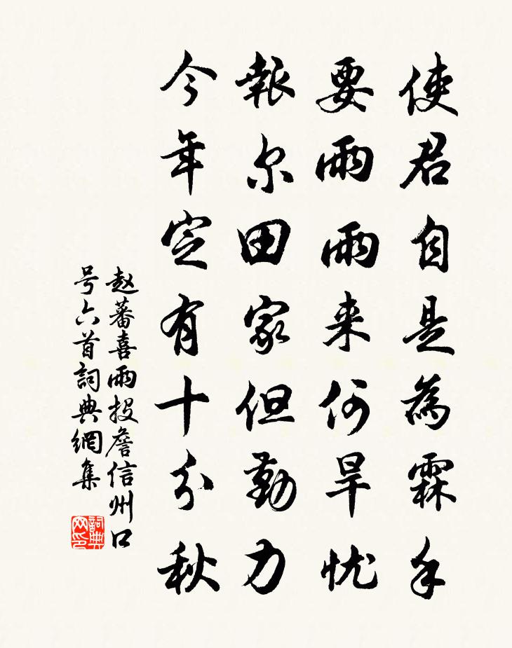 赵蕃喜雨投詹信州口号六首书法作品欣赏