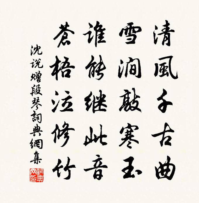 沈说赠段琴书法作品欣赏