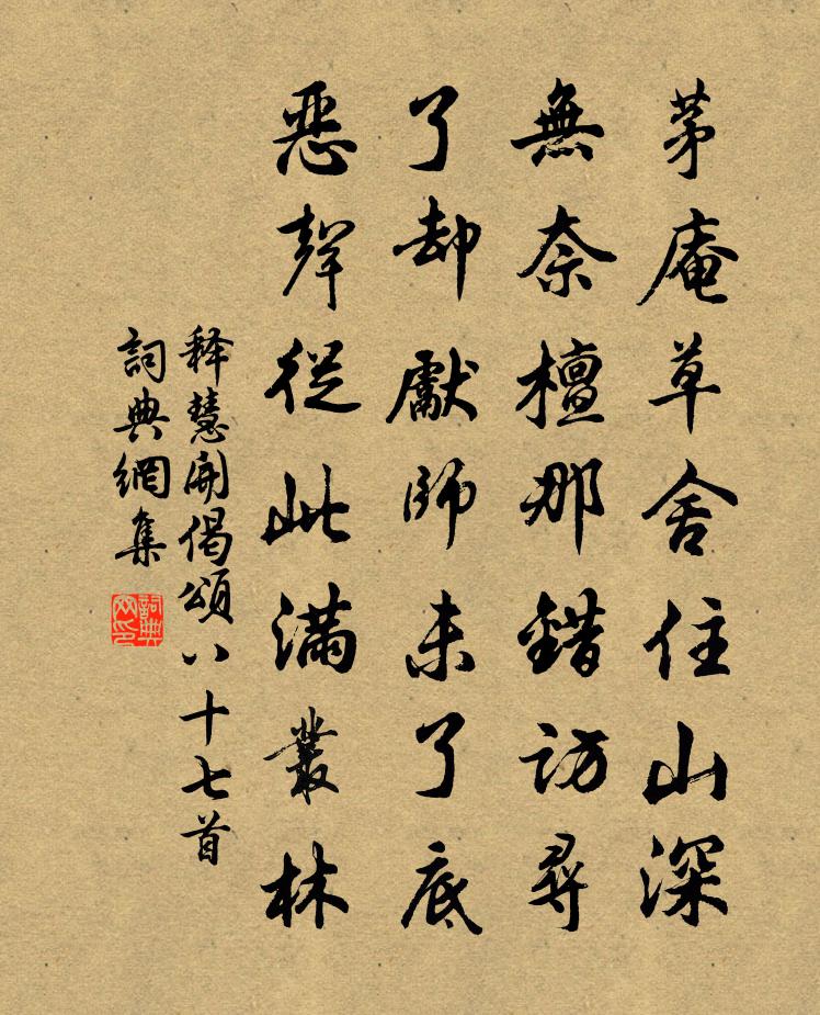 释慧开偈颂八十七首书法作品欣赏