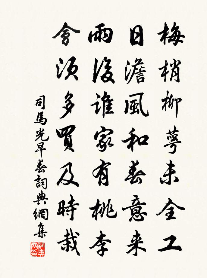 司马光早春书法作品欣赏