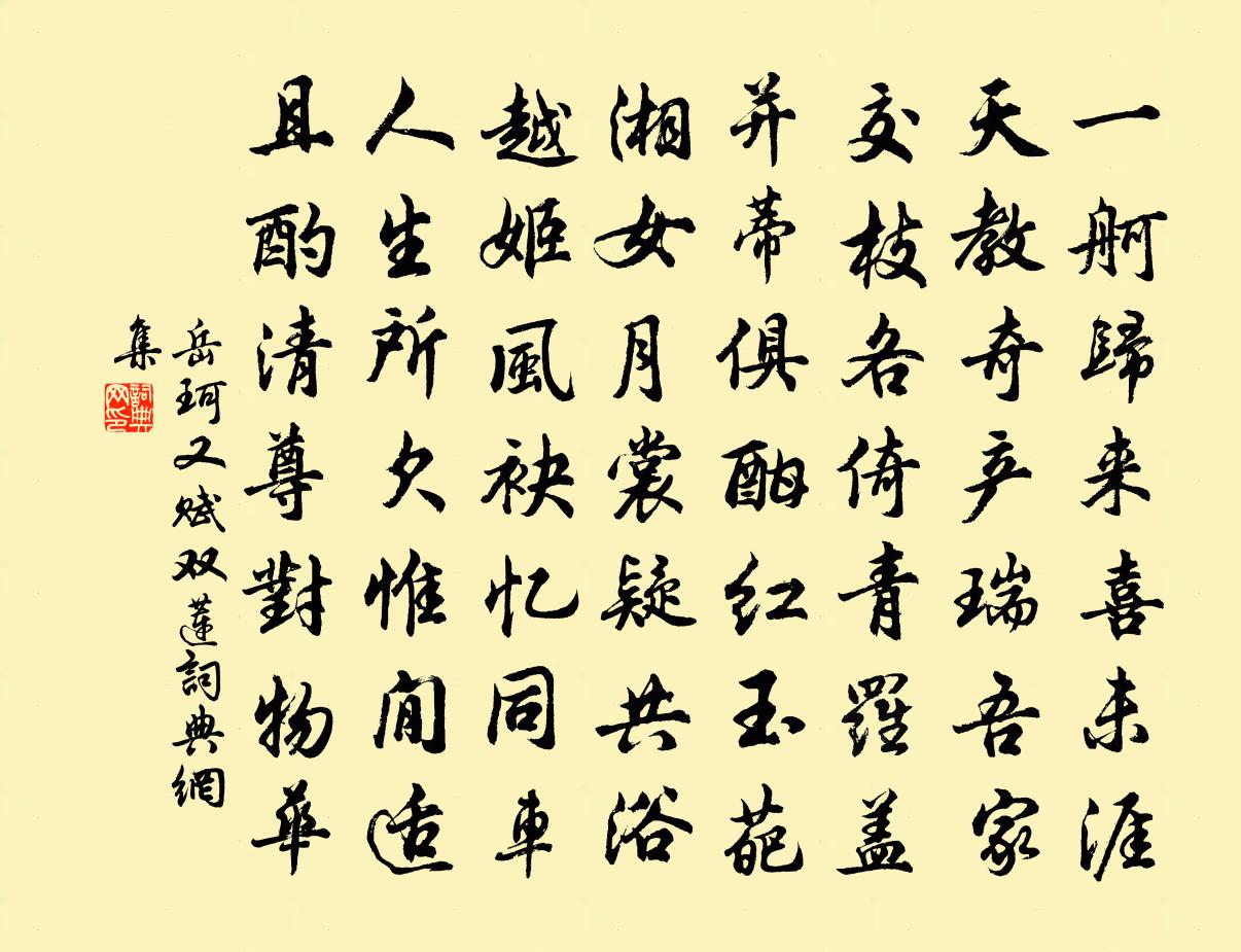 岳珂又赋双莲书法作品欣赏