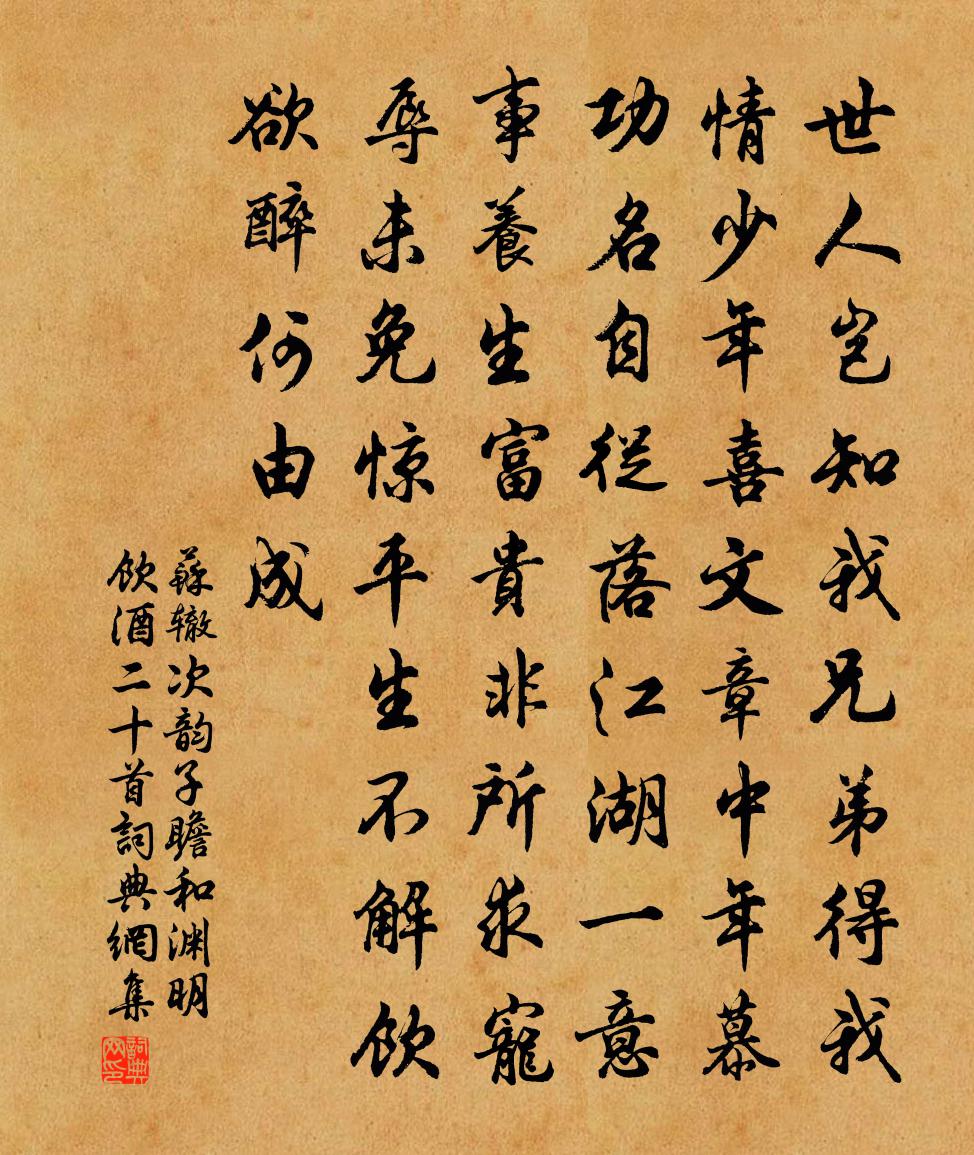 苏辙次韵子瞻和渊明饮酒二十首书法作品欣赏