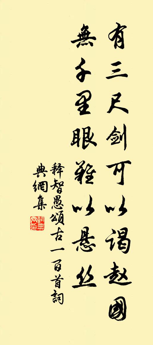 释智愚颂古一百首书法作品欣赏