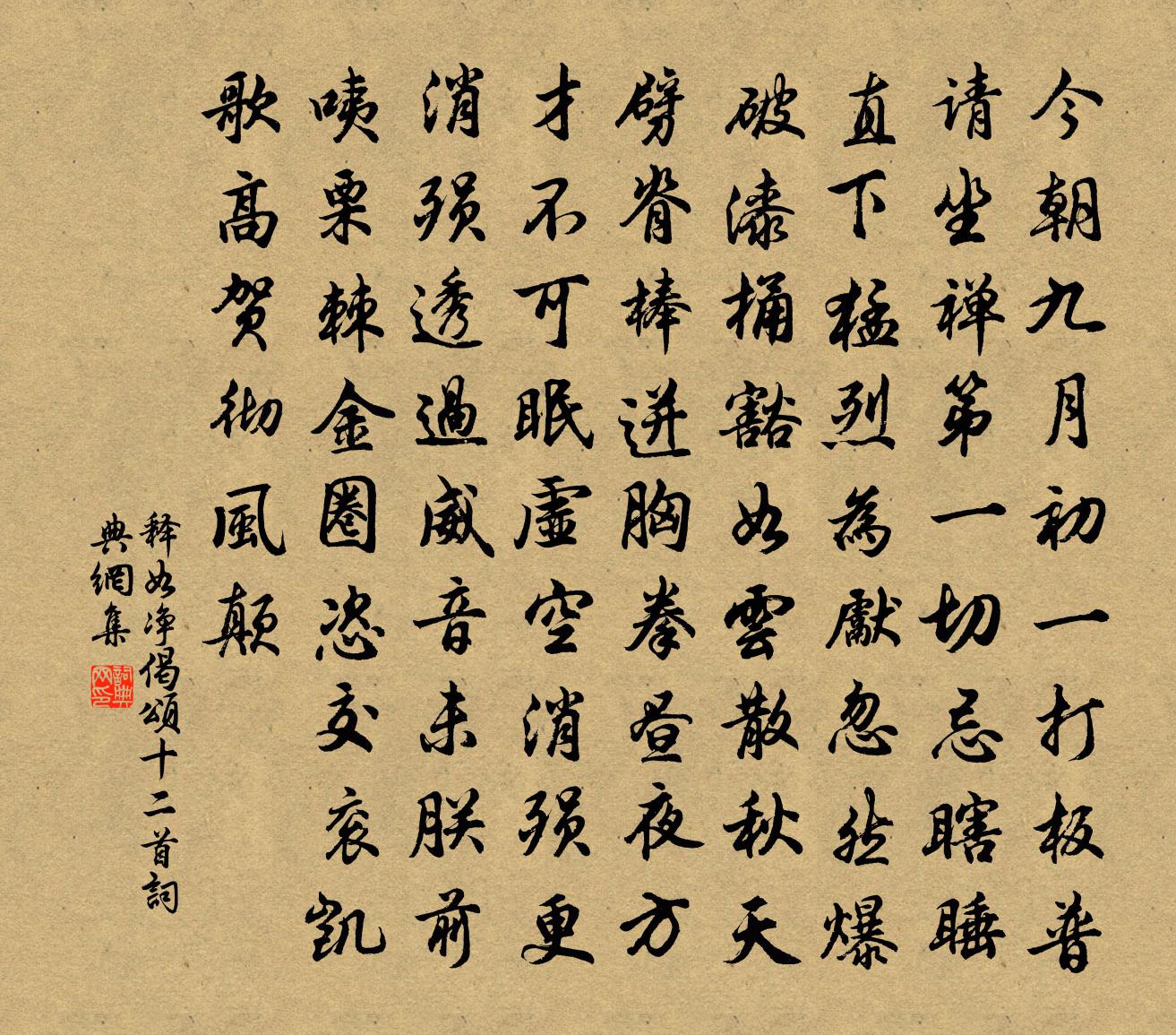 释如净偈颂十二首书法作品欣赏