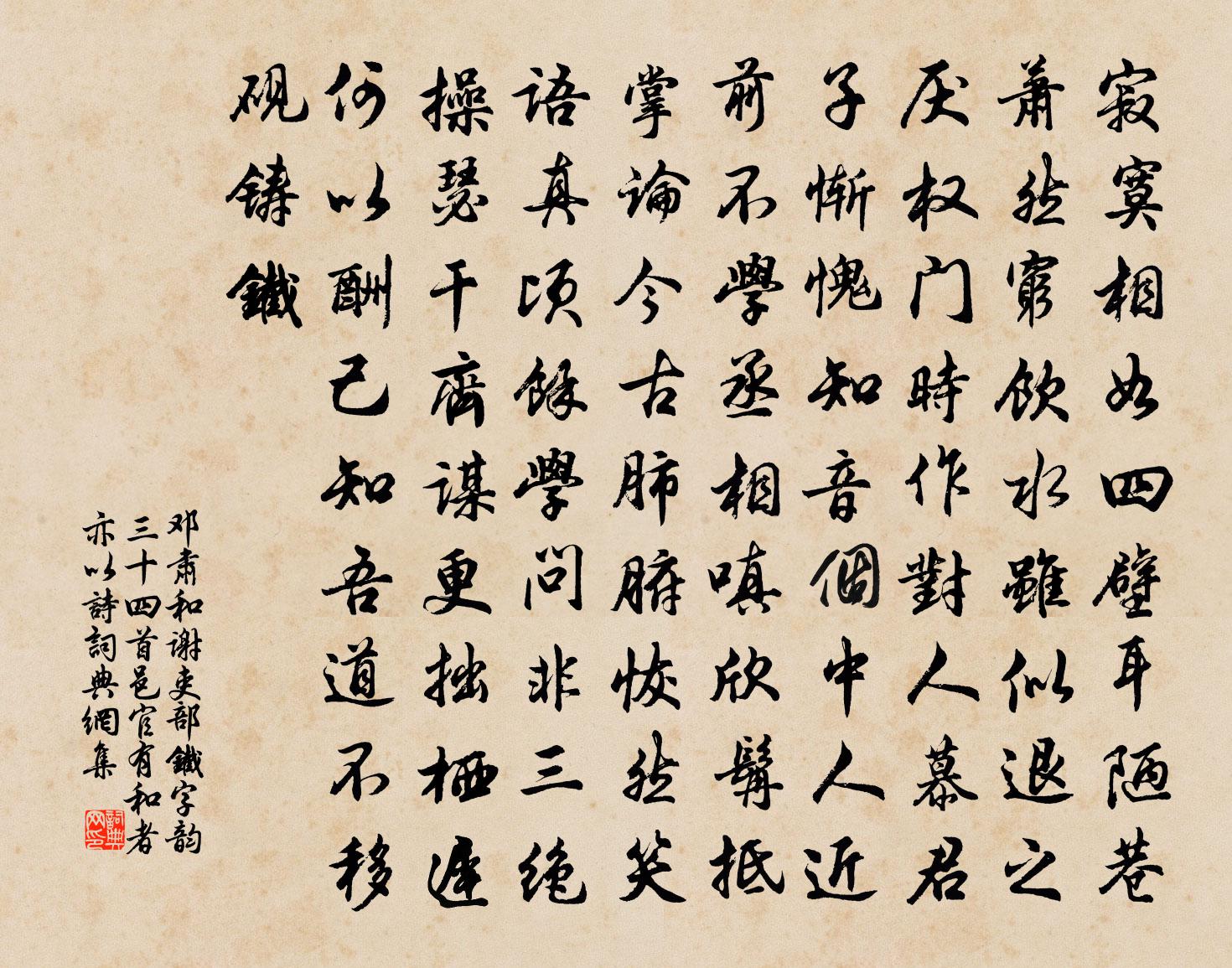 邓肃和谢吏部铁字韵三十四首邑官有和者亦以诗书法作品欣赏