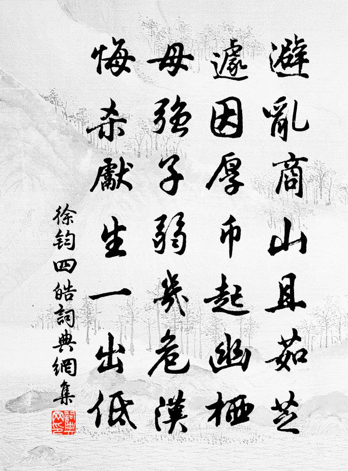 徐钧四皓书法作品欣赏