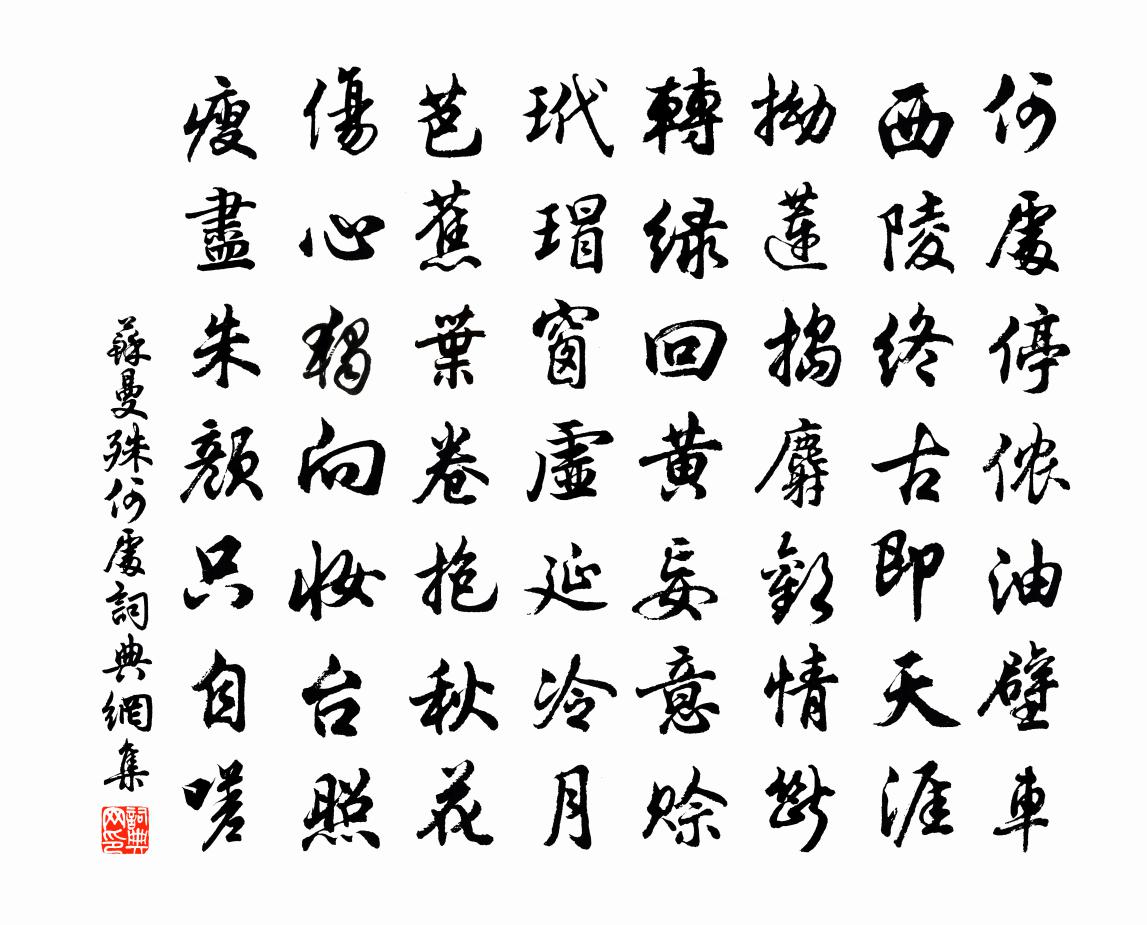 何处书法作品欣赏