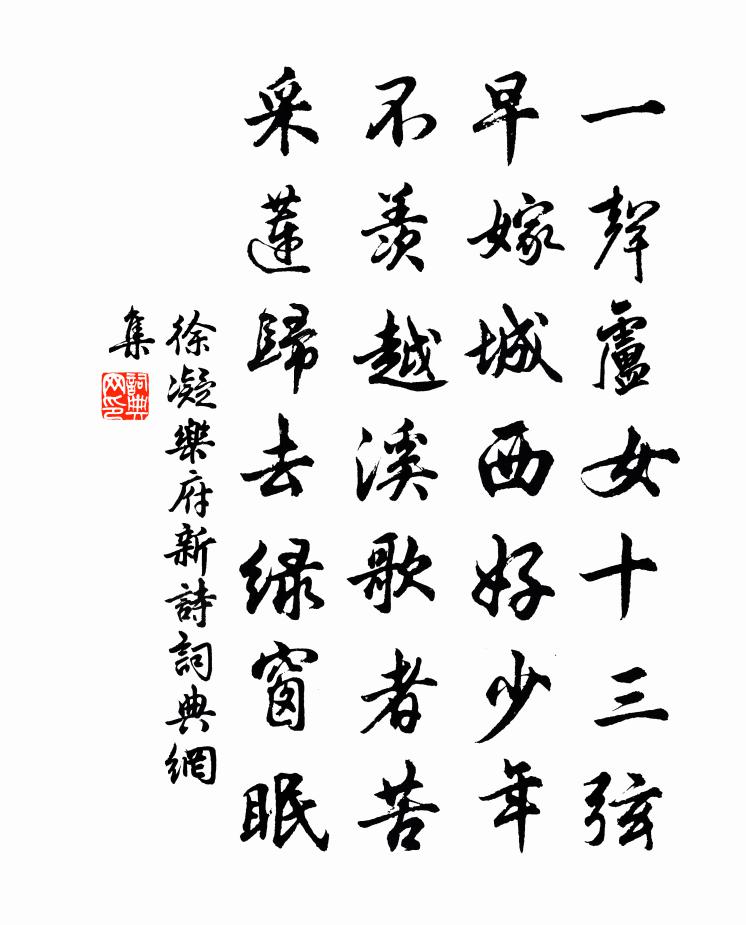 徐凝乐府新诗书法作品欣赏
