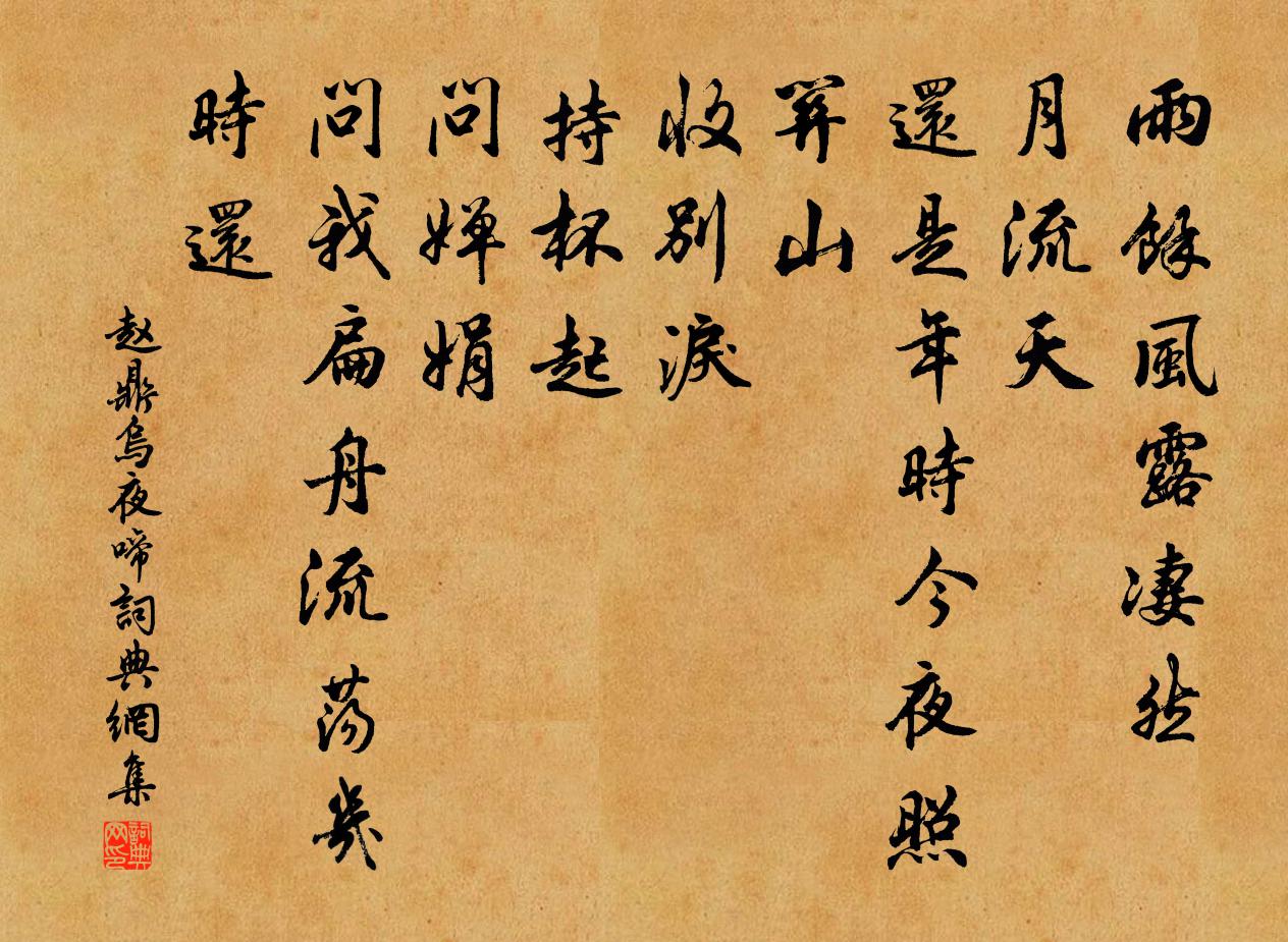 赵鼎乌夜啼书法作品欣赏