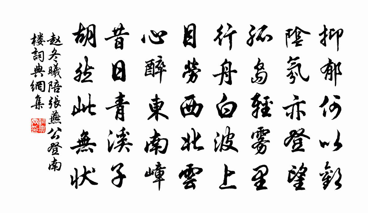 赵冬曦陪张燕公登南楼书法作品欣赏