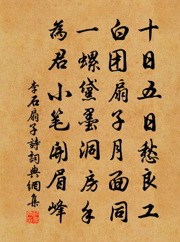 李石扇子诗书法作品欣赏