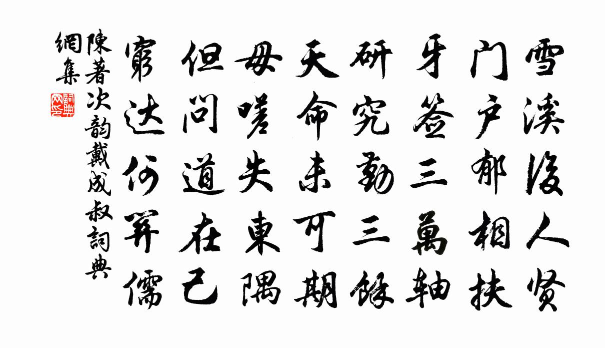 陈著次韵戴成叔书法作品欣赏