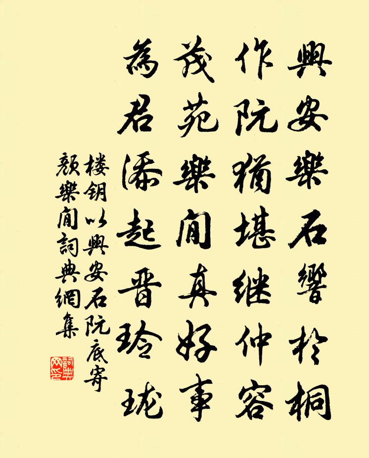 楼钥以兴安石阮底寄颜乐閒书法作品欣赏