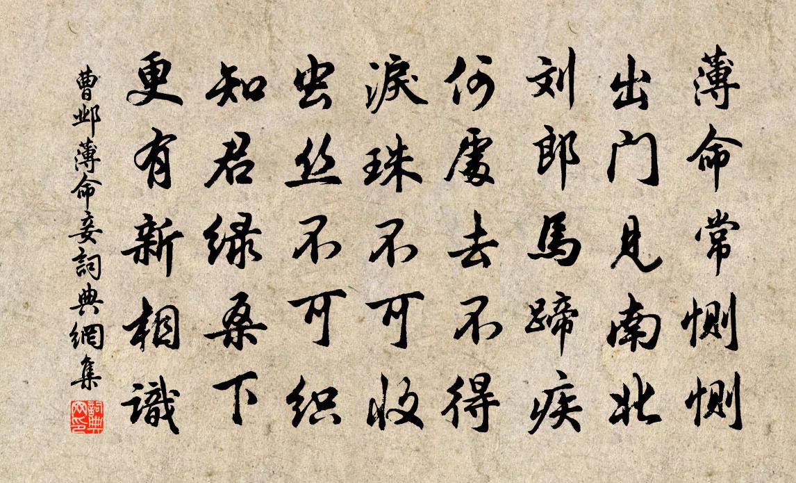 曹邺薄命妾书法作品欣赏