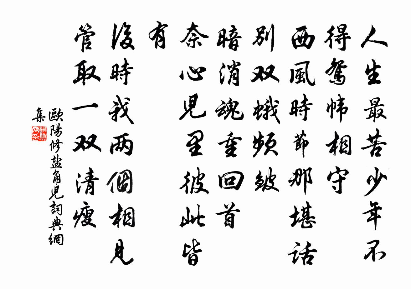 欧阳修盐角儿书法作品欣赏