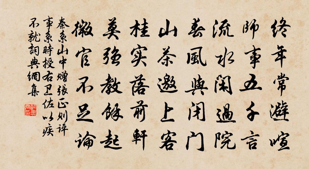 秦系山中赠张正则评事（系时授右卫佐，以疾不就）书法作品欣赏
