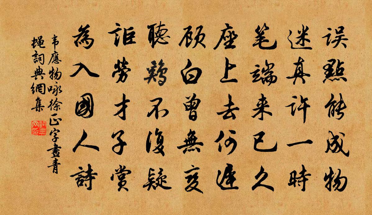 韦应物咏徐正字画青蝇书法作品欣赏