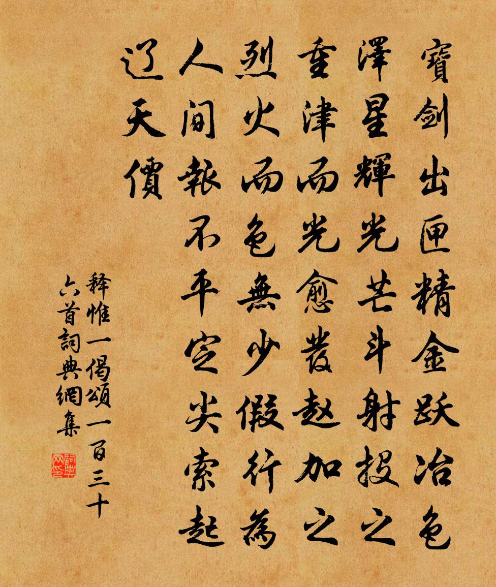 释惟一偈颂一百三十六首书法作品欣赏
