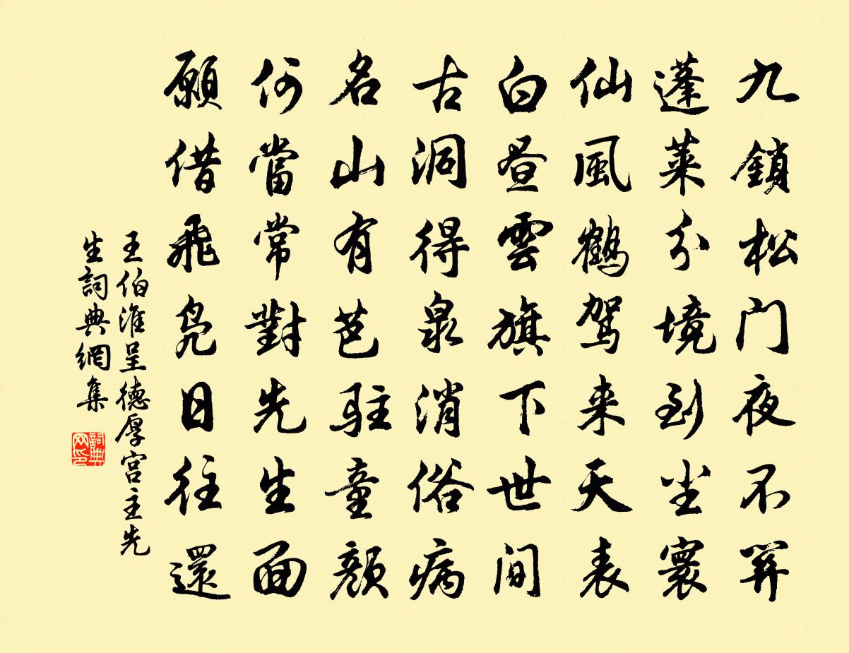 王伯淮呈德厚宫主先生书法作品欣赏